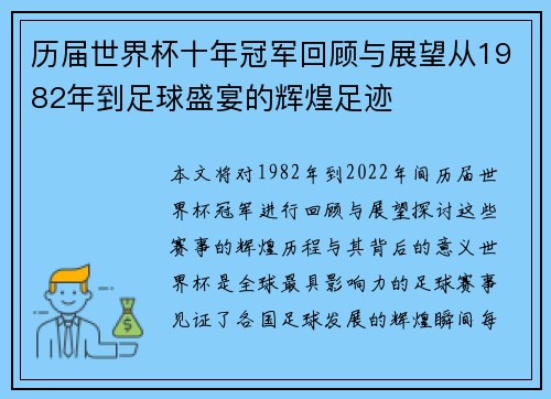 历届世界杯十年冠军回顾与展望从1982年到足球盛宴的辉煌足迹